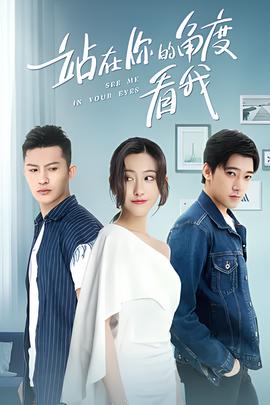 站在你的角度看我 第一季