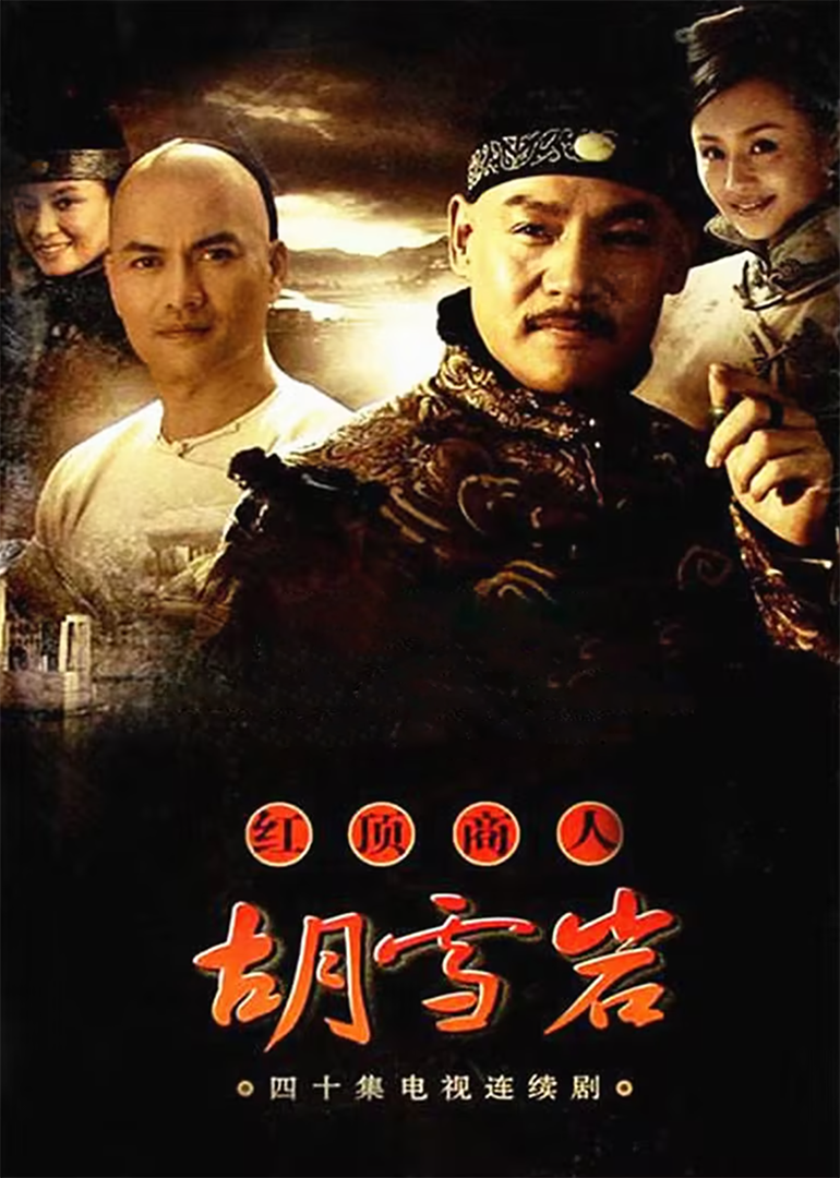 红顶商人：胡雪岩