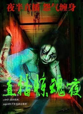 直播惊魂夜