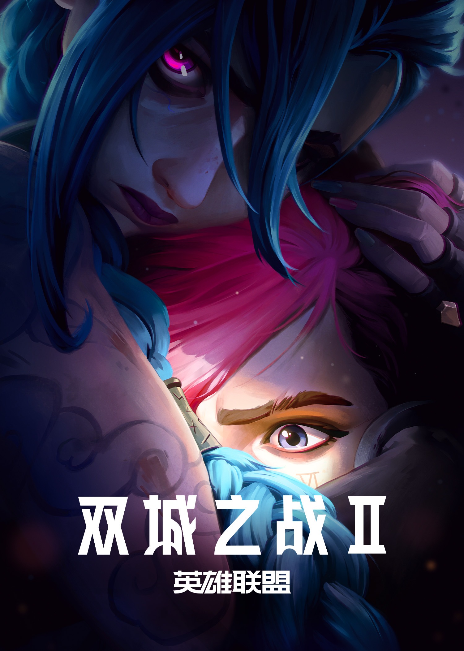 英雄联盟：双城之战 第2季