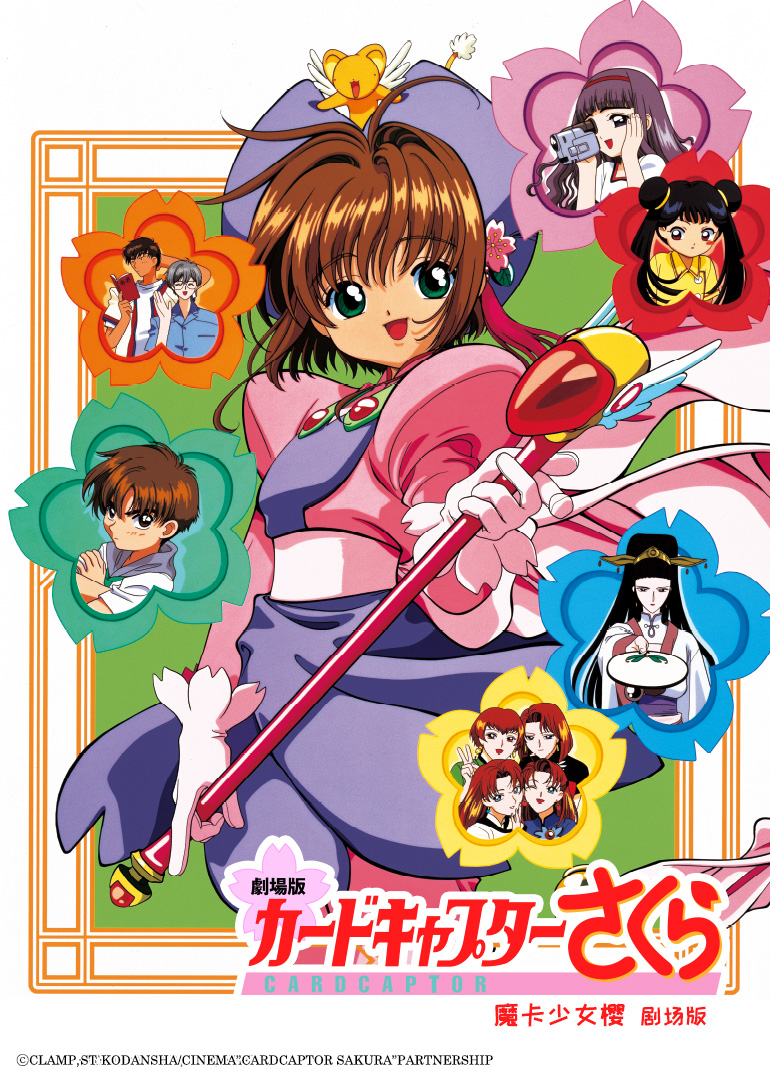 魔卡少女樱 剧场版 香港之旅