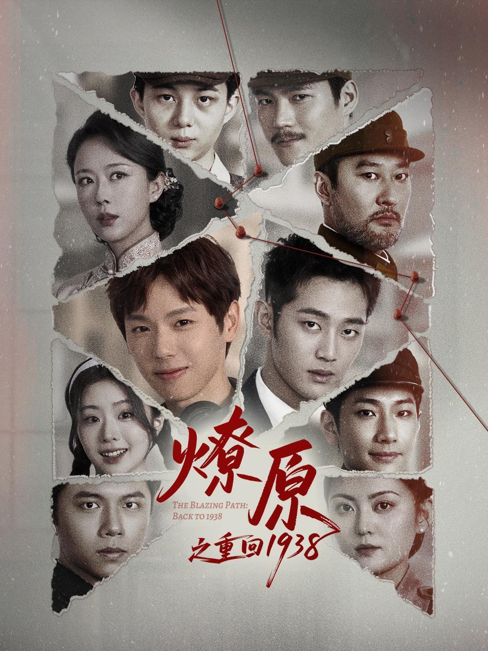 燎原之重回1938