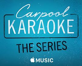 拼车K歌秀 第一季