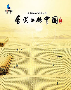 舌尖上的中国2 幕后花絮