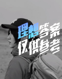 理想答案 仅供参考第二季