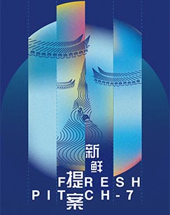 2022新鲜提案大会