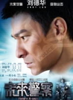 未来警察首映礼