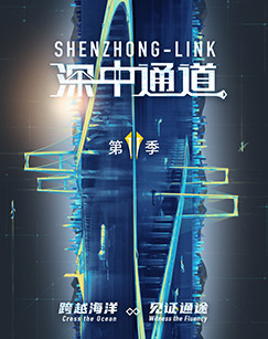 深中通道 （第二季）