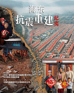 海东抗震重建纪实