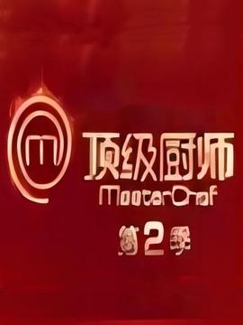 顶级厨师 第2季