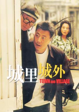 城里城外