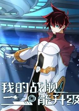 我的战舰能升级动态漫画第2季