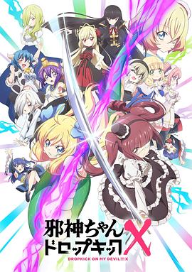 邪神与厨二病少女第三季